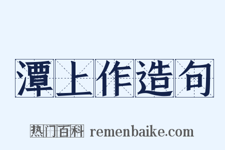 潭上作造句是什么意思的图片